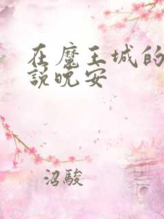 在魔王城的公主说晚安