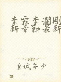 李霖李澜刚刚更新章节最新章节