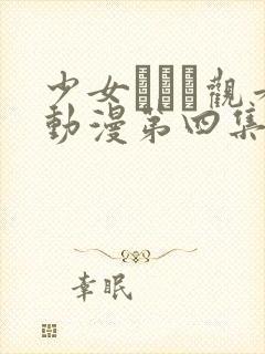 少女たちよ观看动漫第四集免费