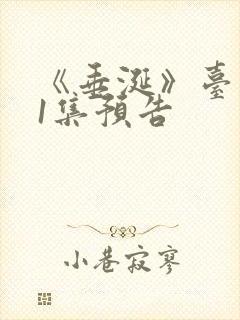 《垂涎》台剧11集预告