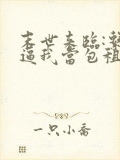 末世来临:系统逼我当包租婆完结版