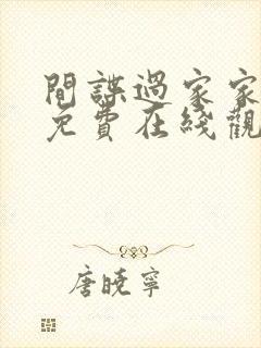 间谍过家家全集免费在线观看