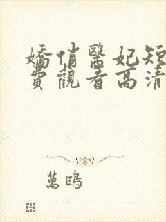 娇俏医妃短剧免费观看高清