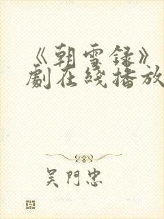 《朝雪录》电视剧在线播放