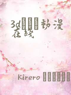 3dとイン动漫在线