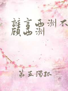 谁言西洲不知意顾西洲