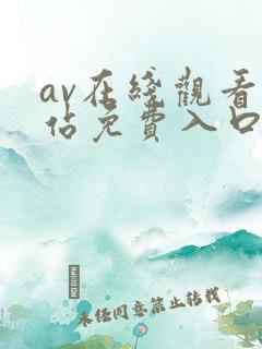 av在线观看网站免费入口