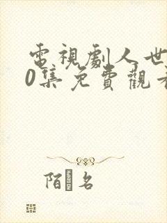 电视剧人世间40集免费观看