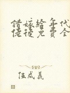 错嫁给年代文大佬后免费全文阅读