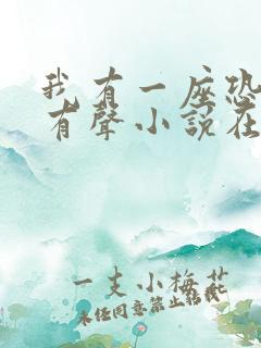 我有一座恐怖屋有声小说在线收听