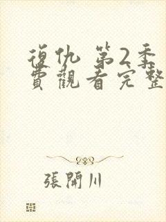 复仇 第2季免费观看完整版在线全集