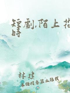 短剧,陌上花开时