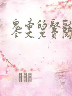 鬼帝的驭兽狂妃全文免费阅读无弹窗