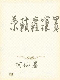 为什么嘴里会有小颗粒很臭