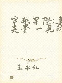 穿越星际:妻荣夫贵 一见我珍