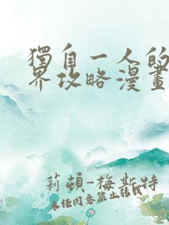 独自一人的异世界攻略漫画免费下拉式