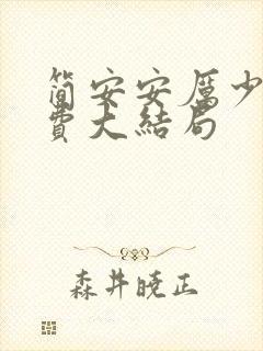 简安安厉少霆免费大结局