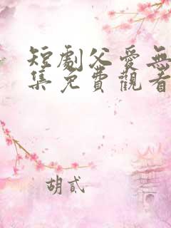 短剧父爱无声全集免费观看