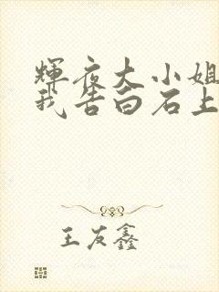 辉夜大小姐想让我告白石上优结局