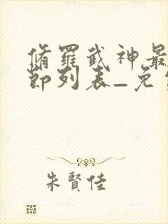 修罗武神最新章节列表_免费阅读