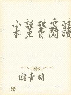 小说破云淮上完本免费阅读