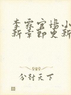 李霖官场小说最新章节更新