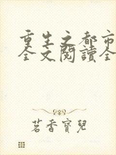 重生之都市仙尊全文阅读全文