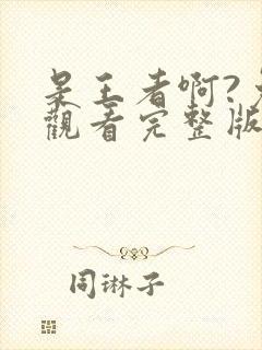 是王者啊?免费观看完整版