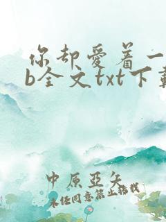 你却爱着一个sb全文txt下载