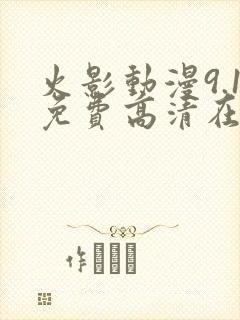 火影动漫9.1免费高清在线观看