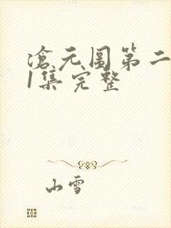 沧元图第二季41集完整