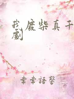 我废柴真千金短剧