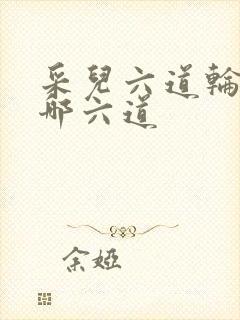 采儿六道轮回是哪六道