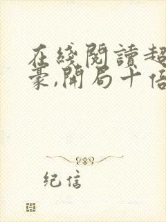 在线阅读超级神豪,开局十倍返利