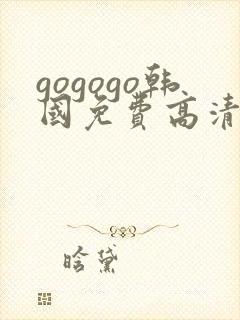 gogogo韩国免费高清完整版