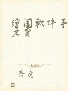 绘图软件手机版免费