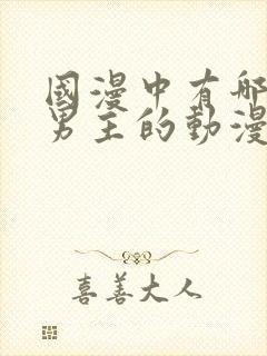 国漫中有哪些双男主的动漫