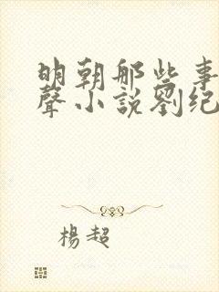 明朝那些事儿有声小说刘纪同