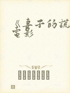 《妻子的谎言》电影