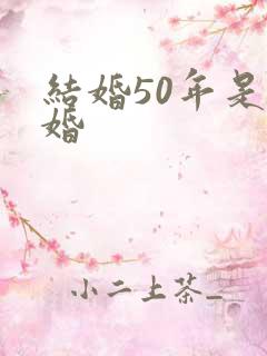 结婚50年是啥婚
