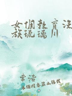 女佣教育没落贵族琉璃川