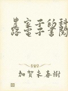 农家子的科举之路电子书阅读