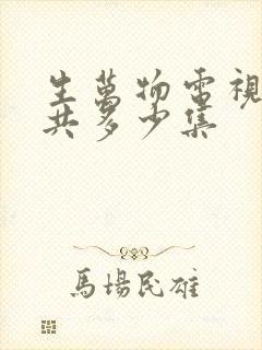 生万物电视剧一共多少集