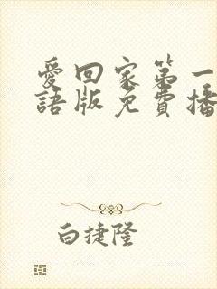 爱回家第一部粤语版免费播放