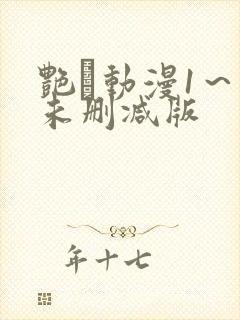 艳鉧动漫1～6未删减版