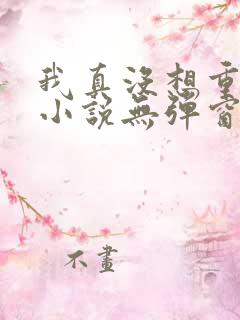 我真没想重生啊小说无弹窗全文免费阅读