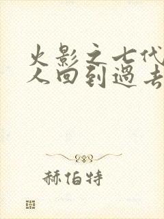 火影之七代目鸣人回到过去