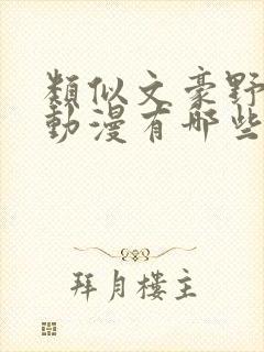 类似文豪野犬的动漫有哪些