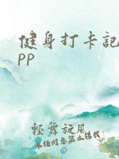 健身打卡记录app