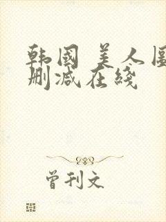 韩国 美人图未删减在线